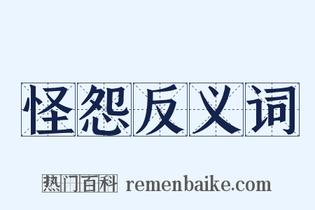 怪怨反义词是什么意思的图片